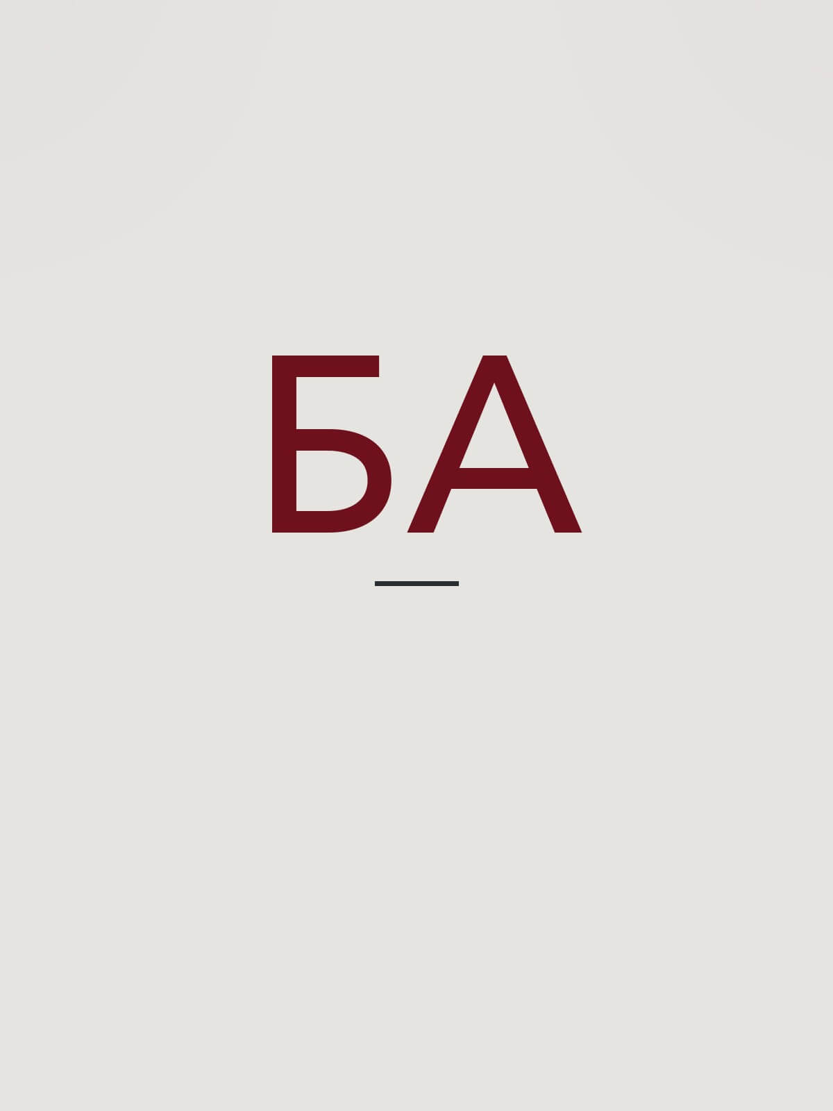 Бортников Алексей Васильевич